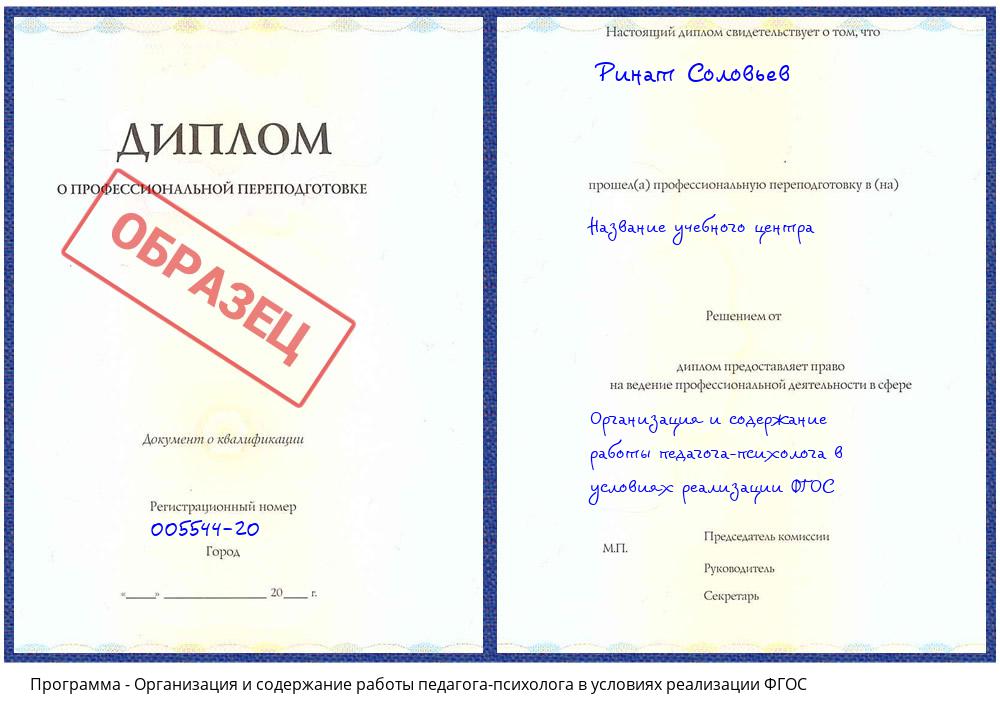 Организация и содержание работы педагога-психолога в условиях реализации ФГОС Орёл