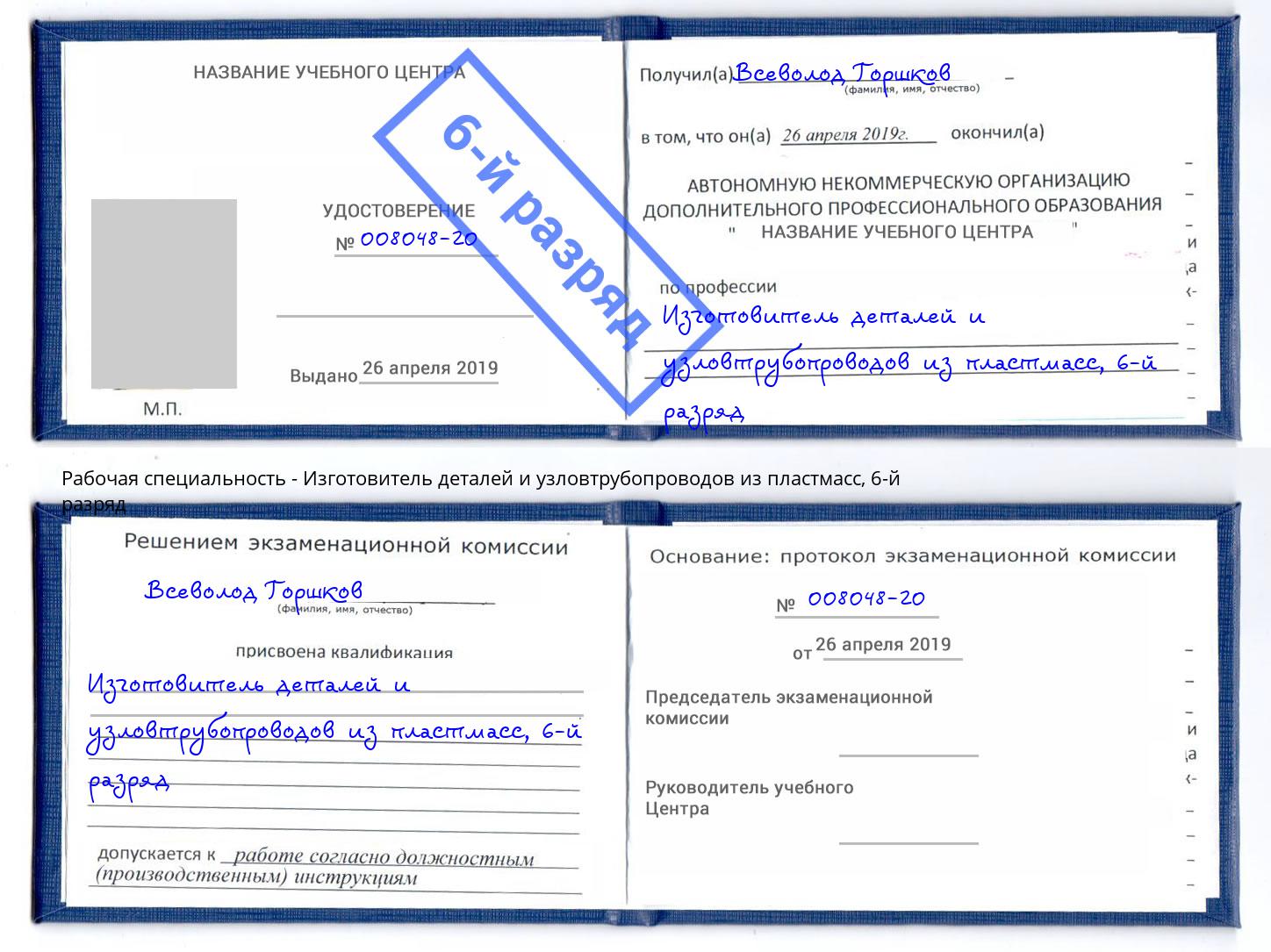 корочка 6-й разряд Изготовитель деталей и узловтрубопроводов из пластмасс Орёл