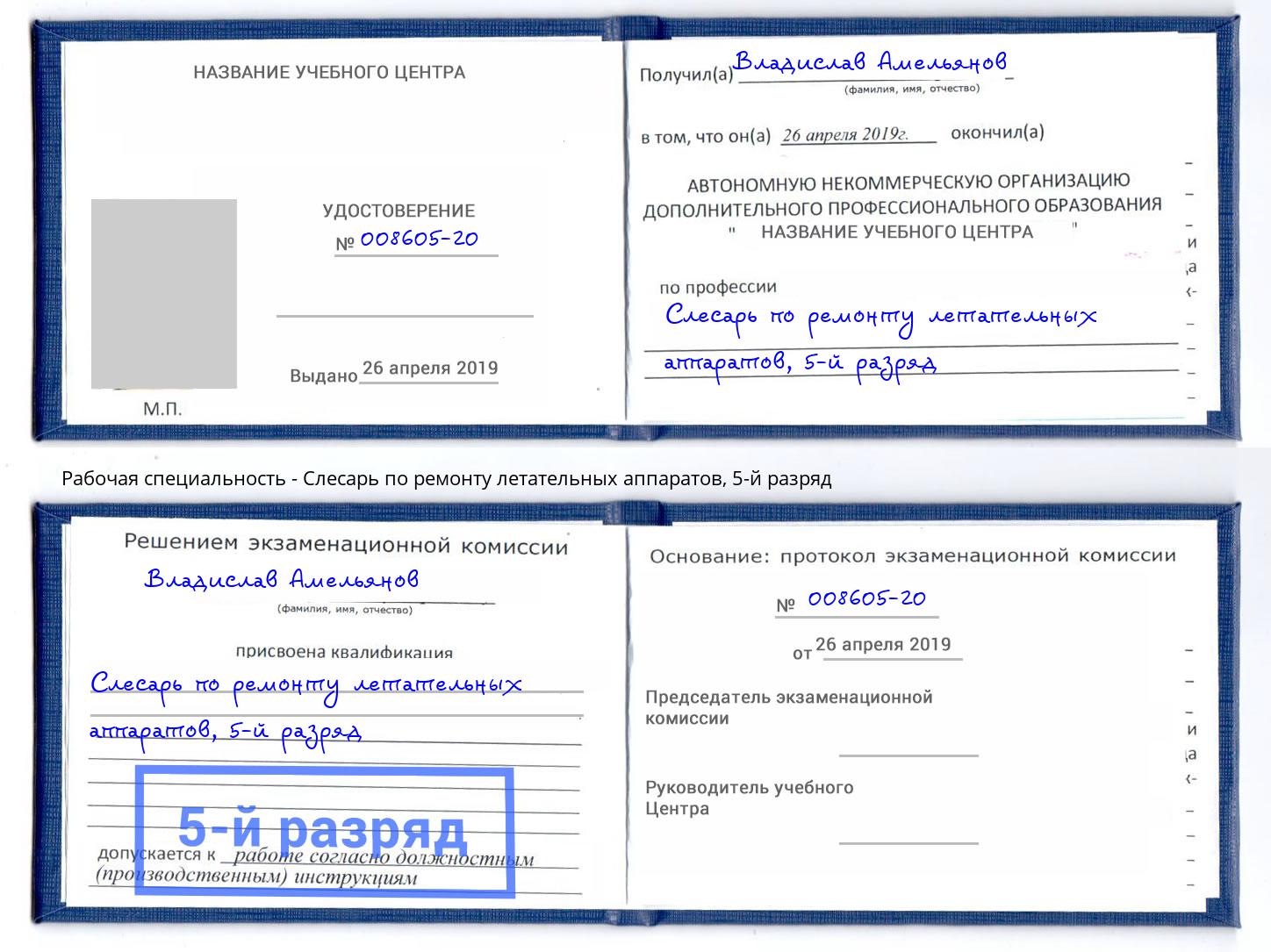 корочка 5-й разряд Слесарь по ремонту летательных аппаратов Орёл