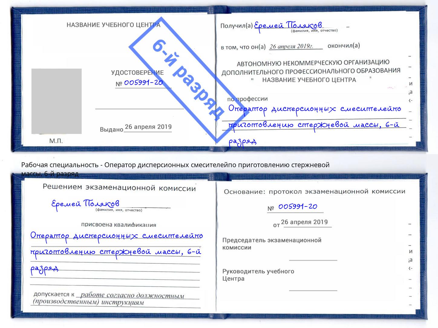 корочка 6-й разряд Оператор дисперсионных смесителейпо приготовлению стержневой массы Орёл