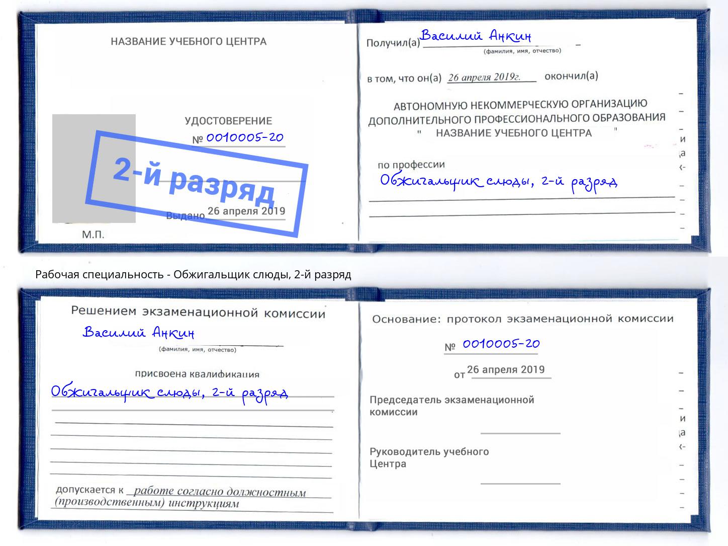 корочка 2-й разряд Обжигальщик слюды Орёл