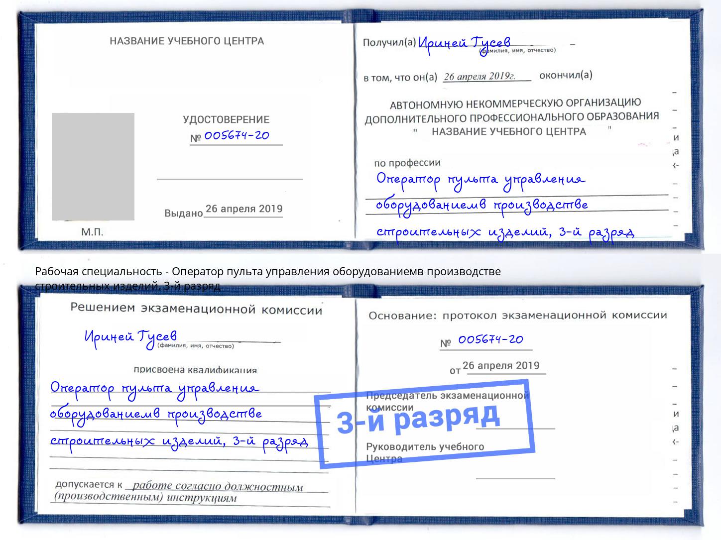 корочка 3-й разряд Оператор пульта управления оборудованиемв производстве строительных изделий Орёл