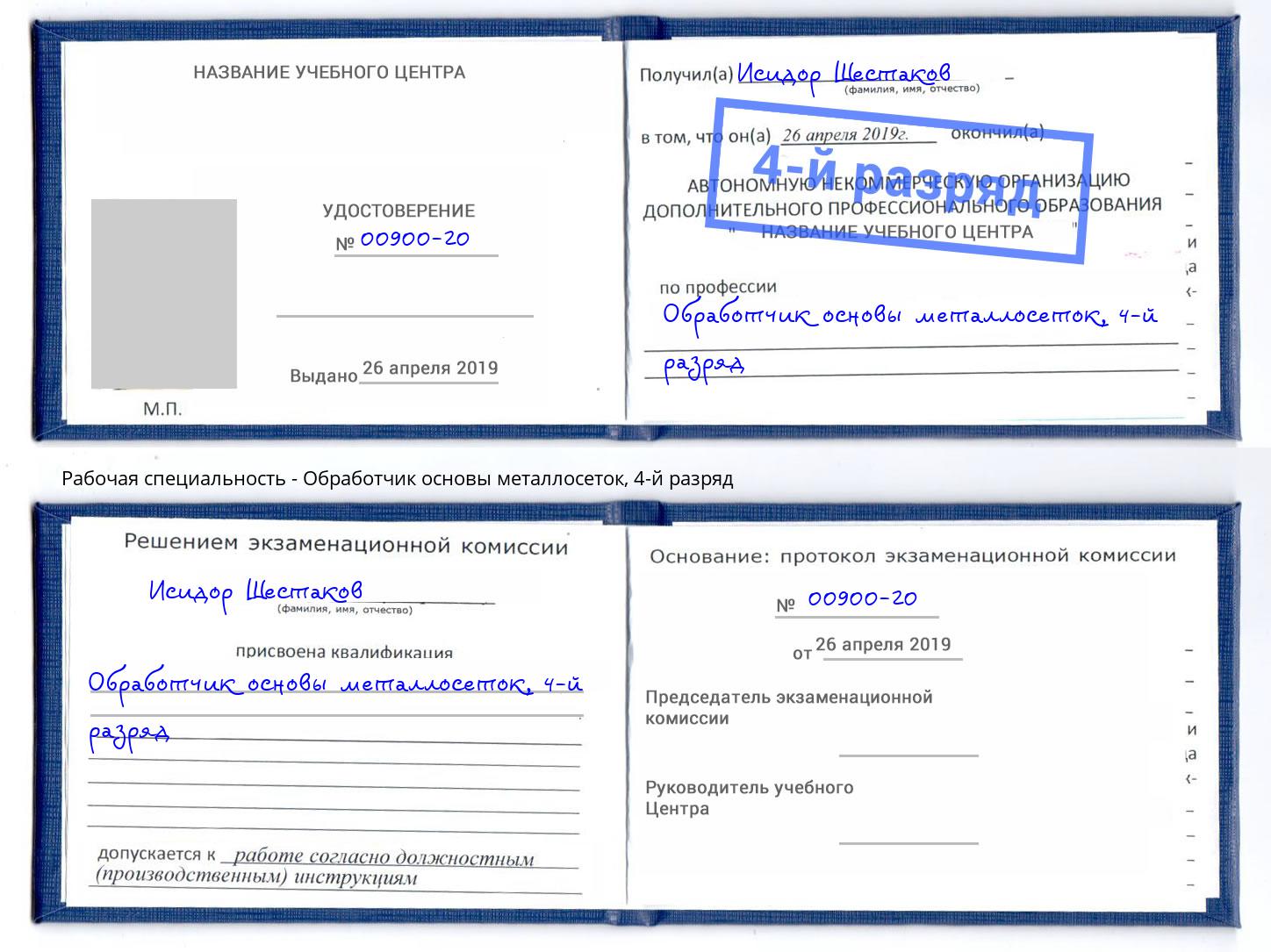 корочка 4-й разряд Обработчик основы металлосеток Орёл