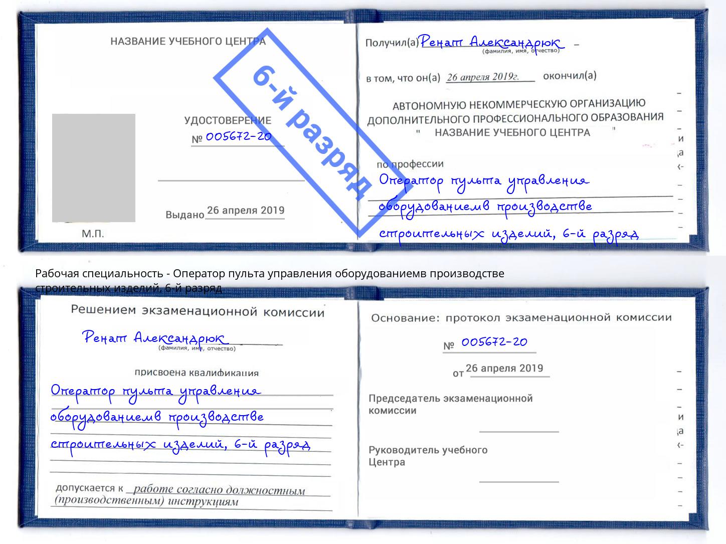 корочка 6-й разряд Оператор пульта управления оборудованиемв производстве строительных изделий Орёл