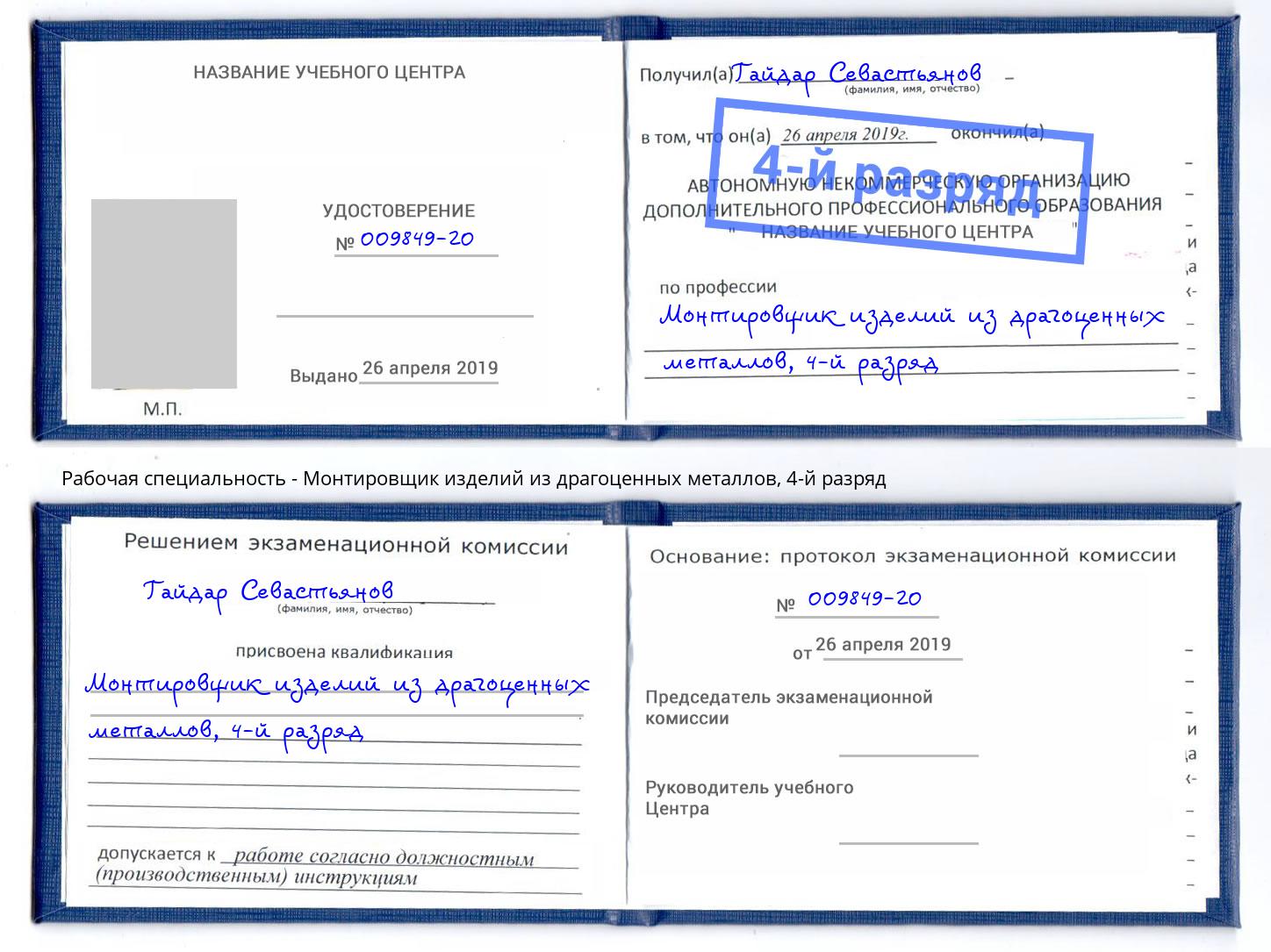 корочка 4-й разряд Монтировщик изделий из драгоценных металлов Орёл