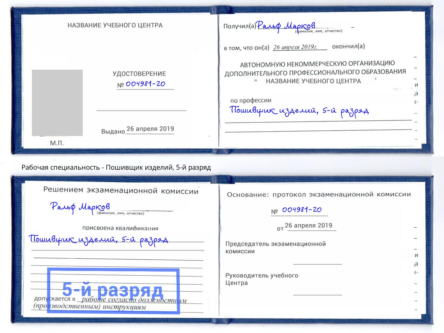 корочка 5-й разряд Пошивщик изделий Орёл