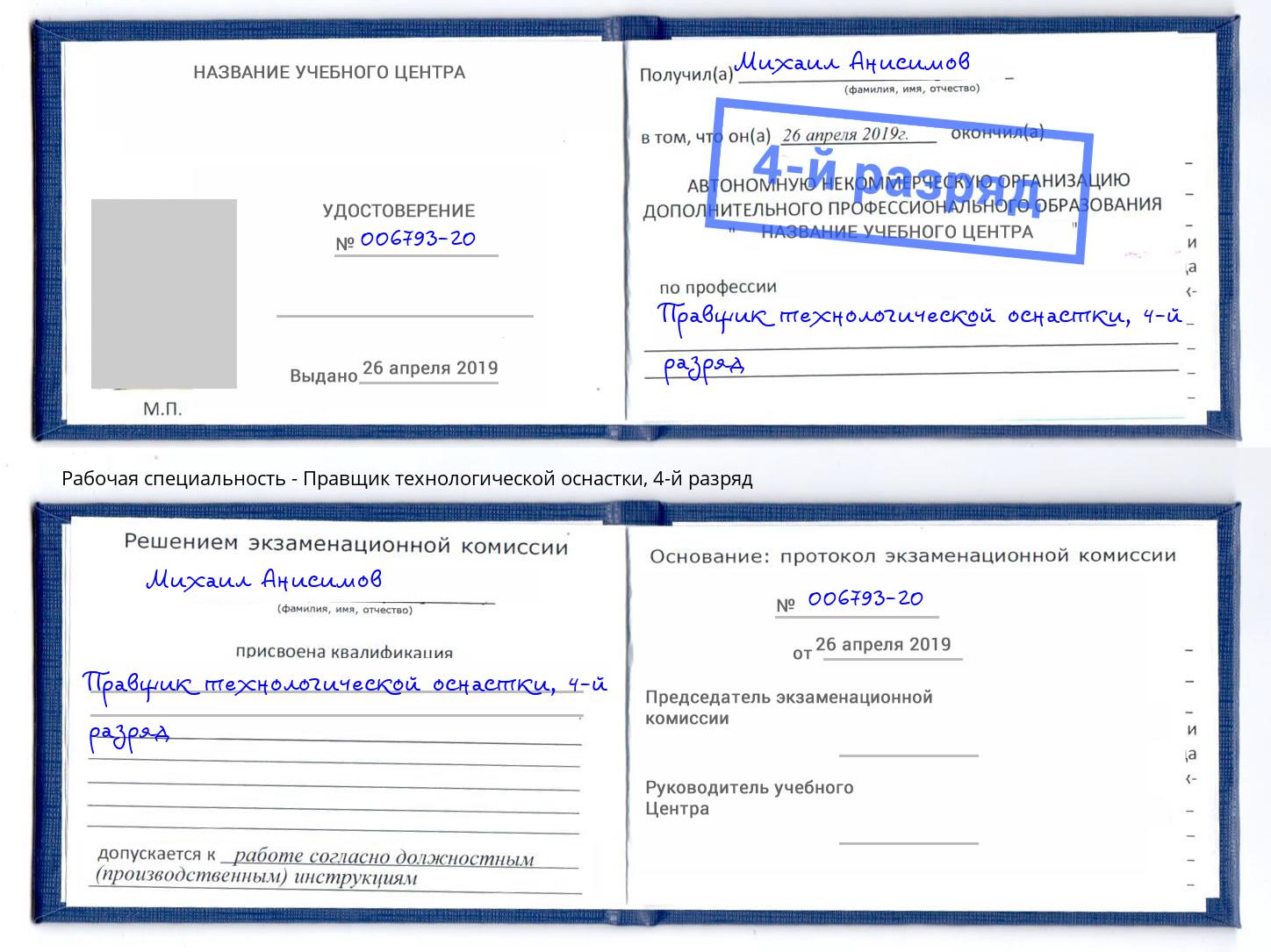 корочка 4-й разряд Правщик технологической оснастки Орёл