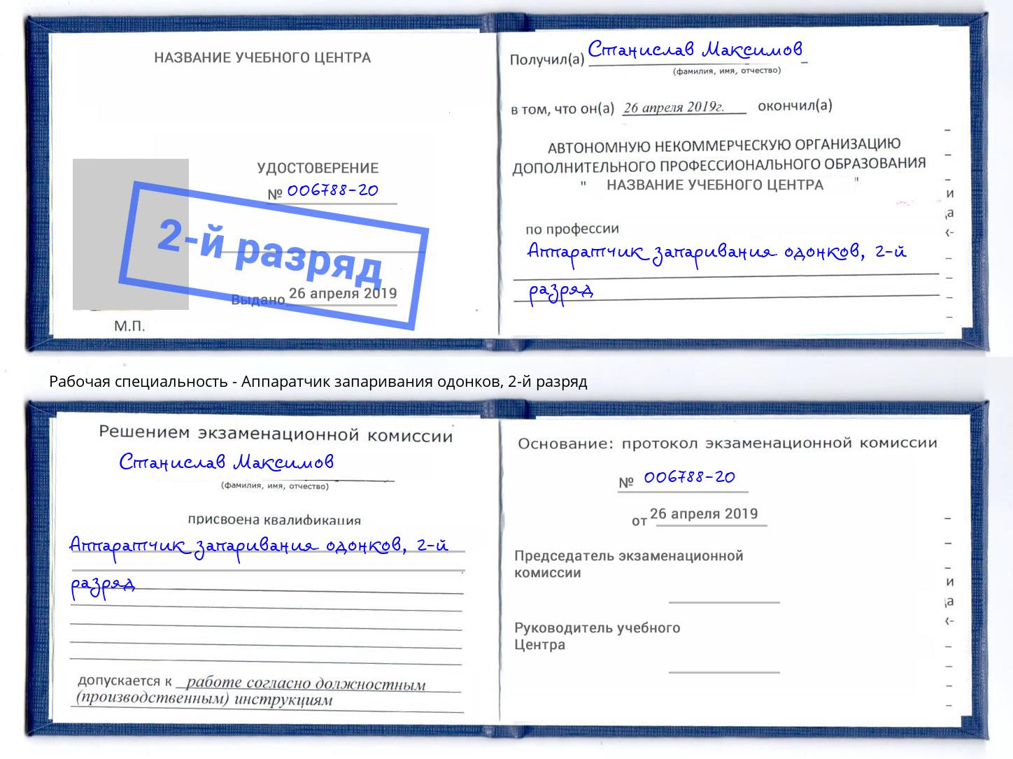 корочка 2-й разряд Аппаратчик запаривания одонков Орёл