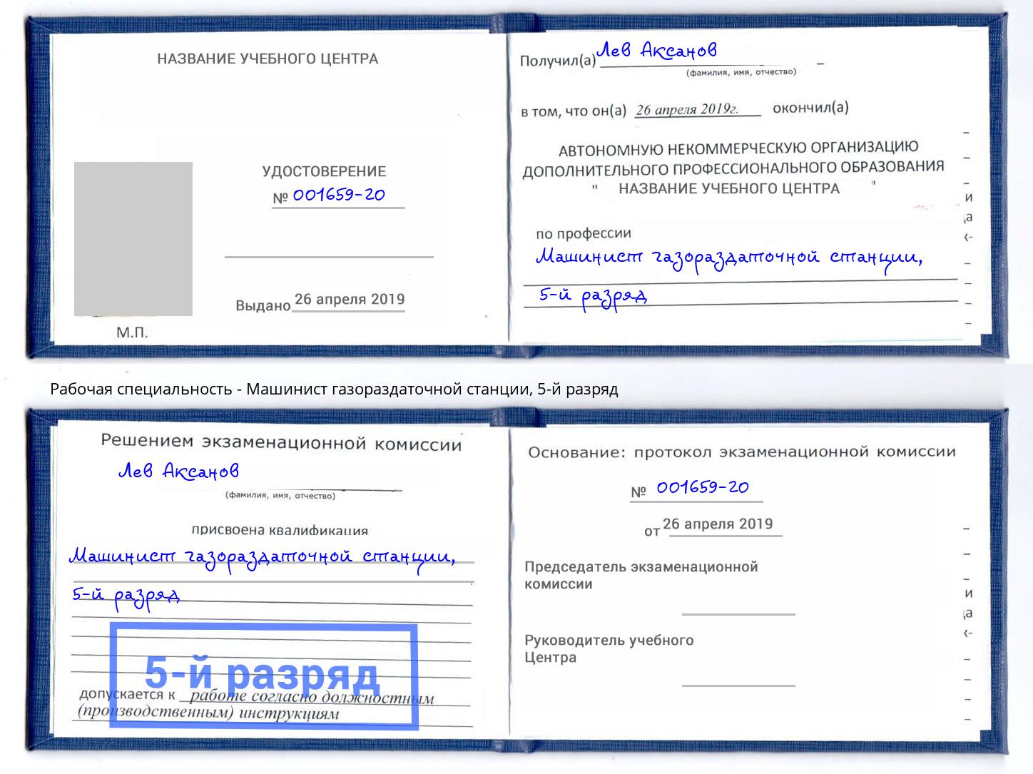 корочка 5-й разряд Машинист газораздаточной станции Орёл