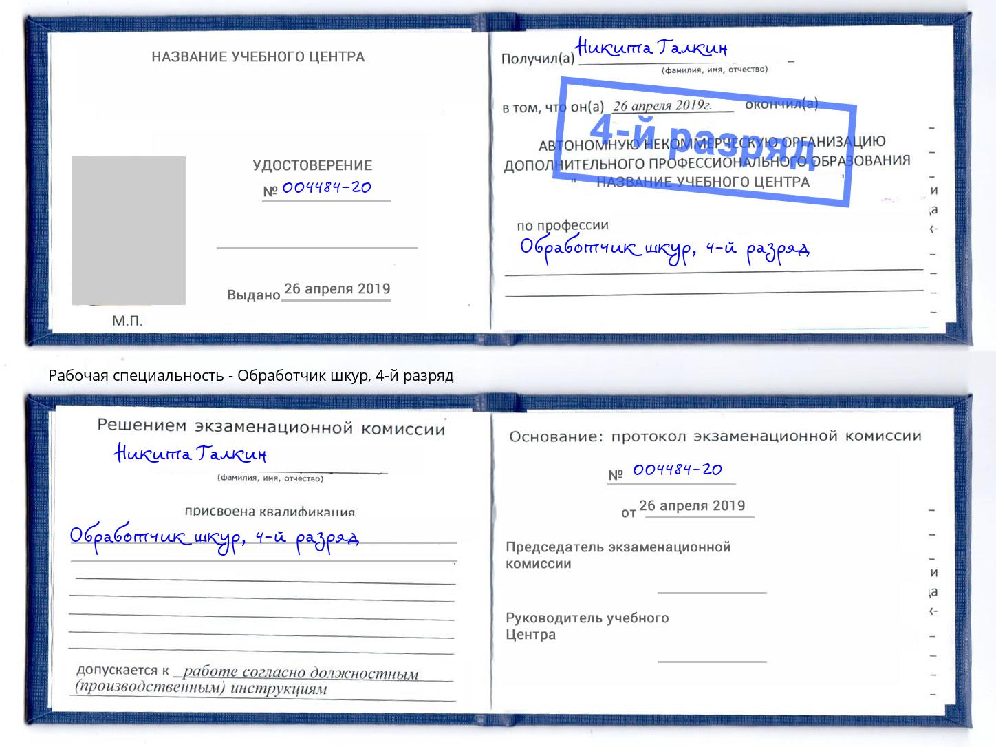 корочка 4-й разряд Обработчик шкур Орёл