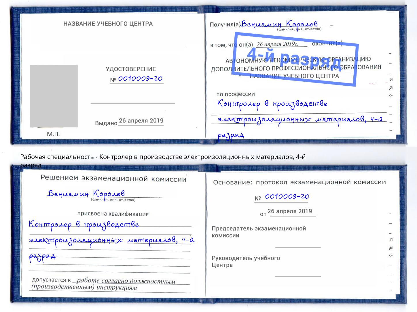 корочка 4-й разряд Контролер в производстве электроизоляционных материалов Орёл