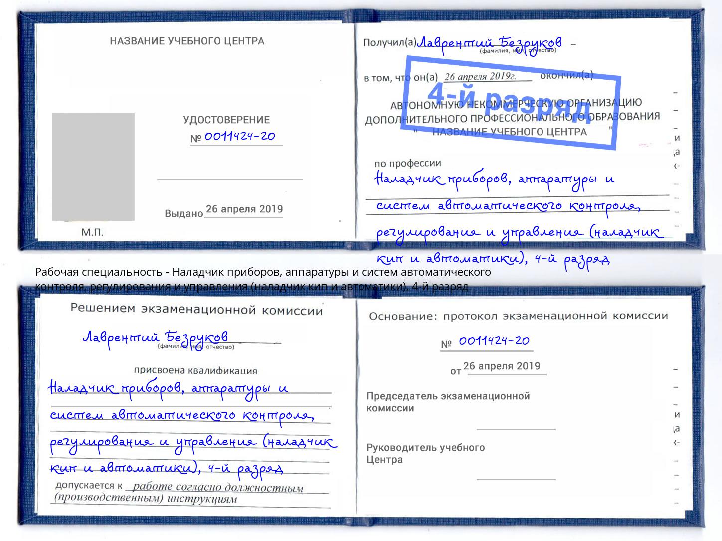 корочка 4-й разряд Наладчик приборов, аппаратуры и систем автоматического контроля, регулирования и управления (наладчик кип и автоматики) Орёл