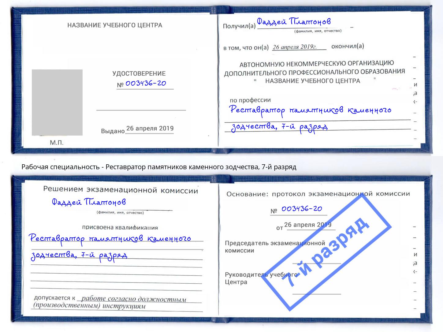 корочка 7-й разряд Реставратор памятников каменного зодчества Орёл