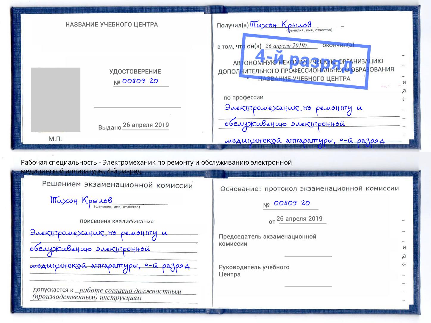 корочка 4-й разряд Электромеханик по ремонту и обслуживанию электронной медицинской аппаратуры Орёл