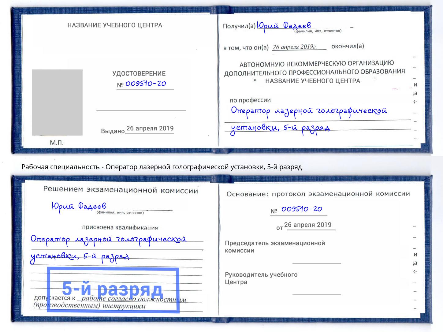 корочка 5-й разряд Оператор лазерной голографической установки Орёл