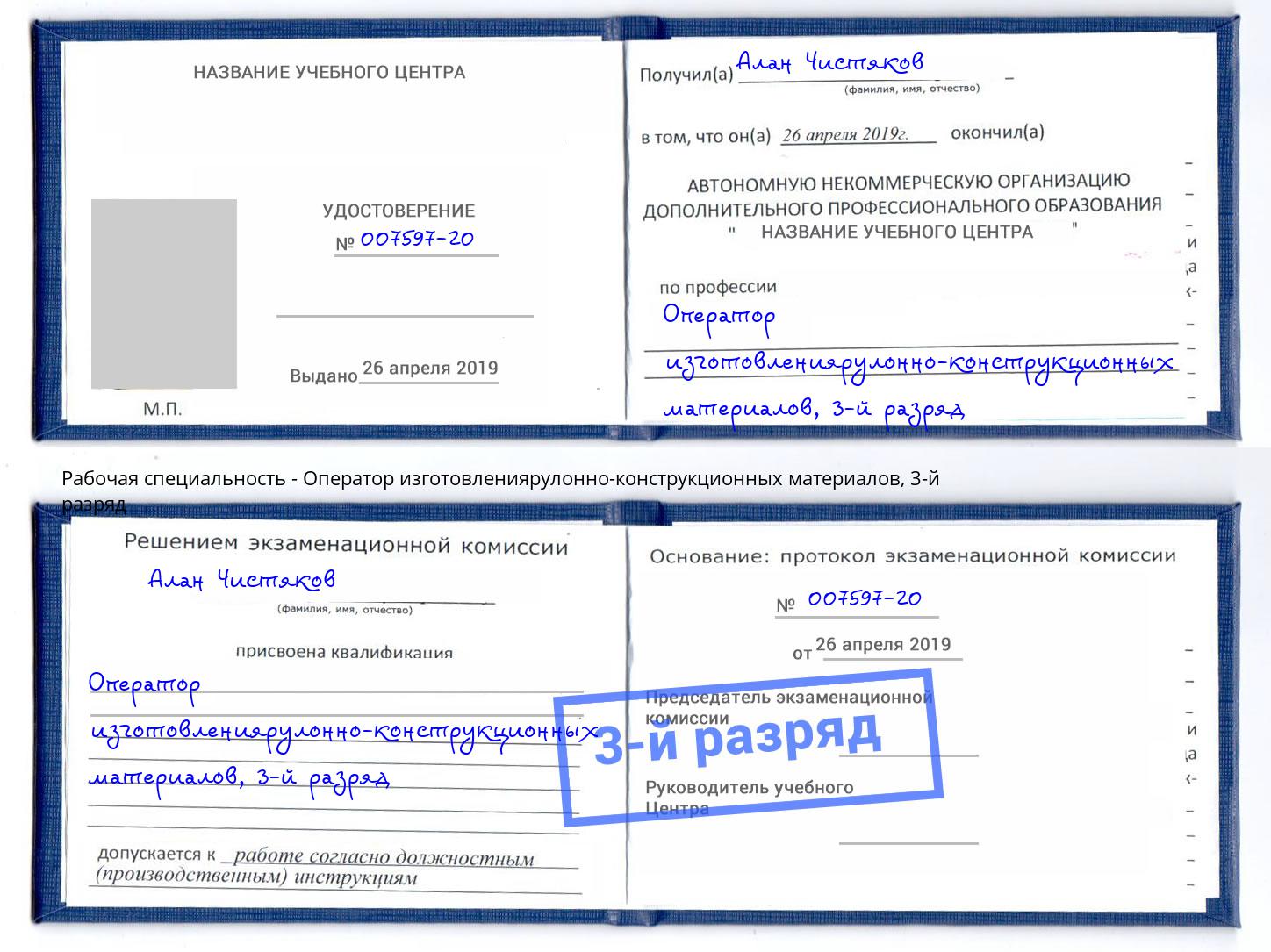 корочка 3-й разряд Оператор изготовлениярулонно-конструкционных материалов Орёл