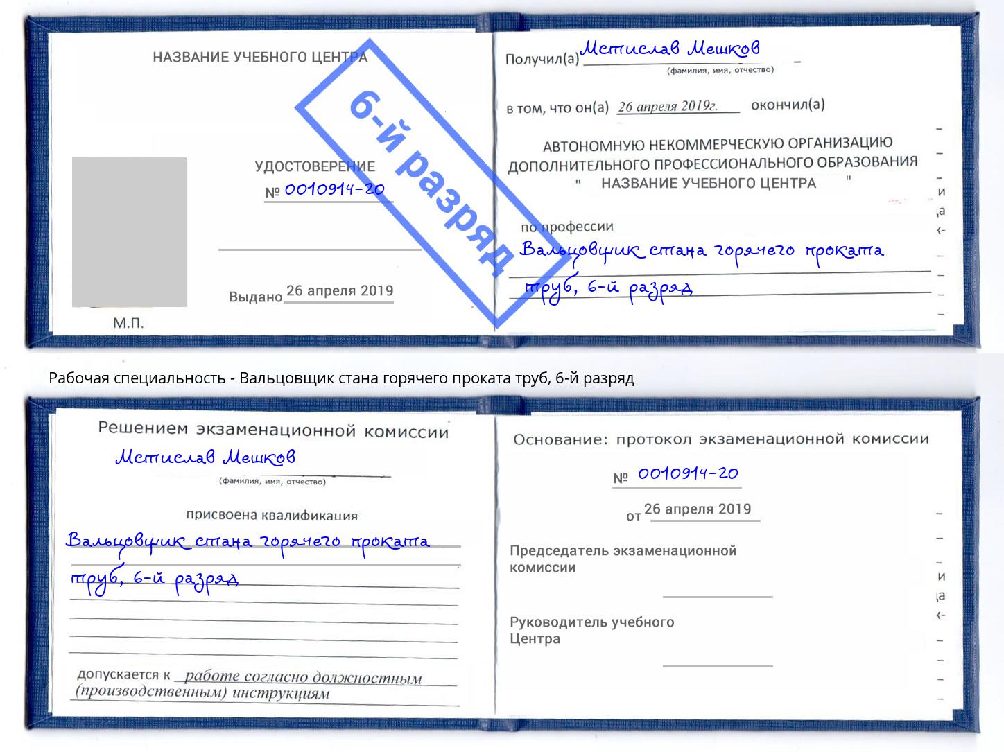 корочка 6-й разряд Вальцовщик стана горячего проката труб Орёл