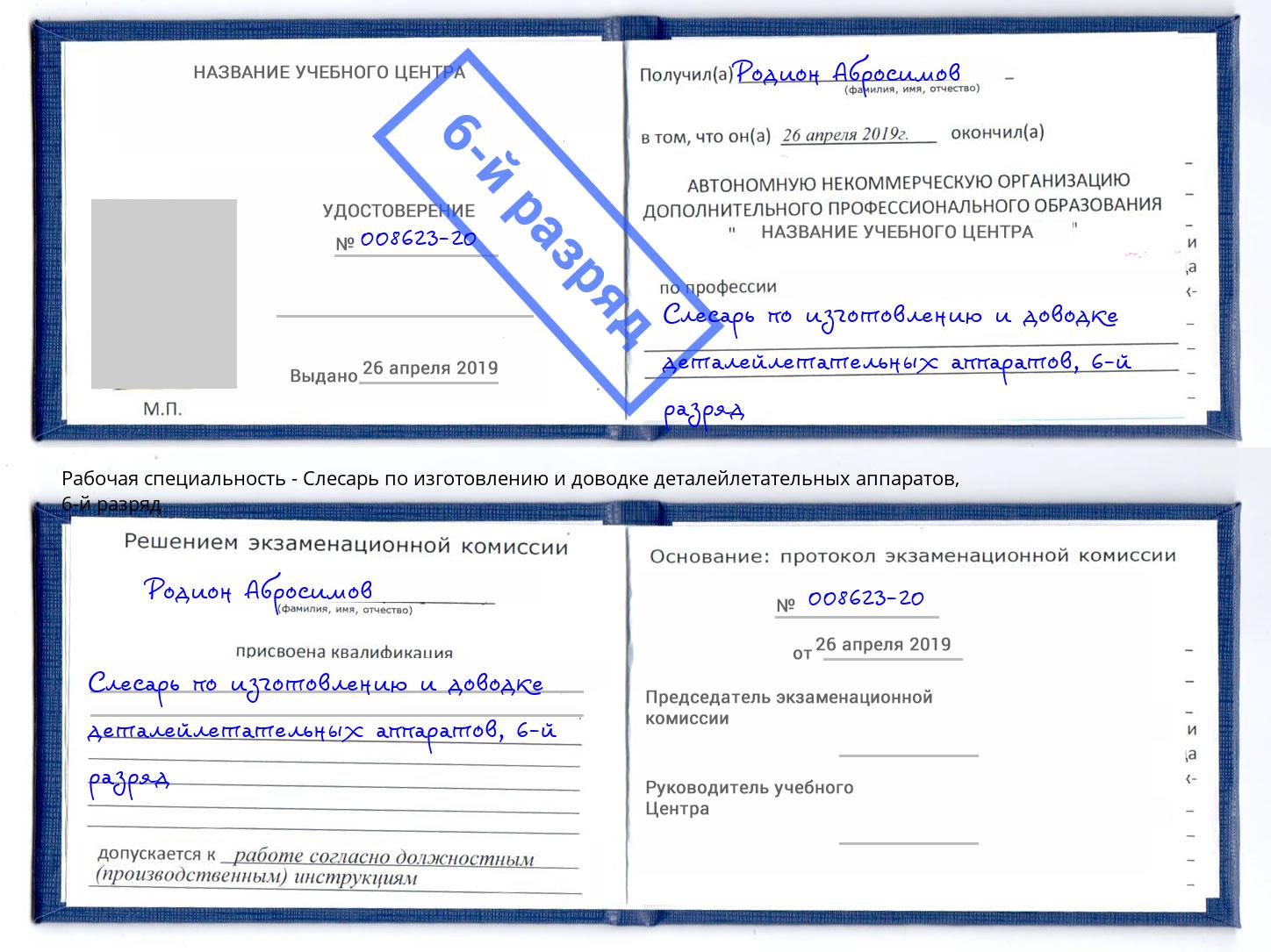 корочка 6-й разряд Слесарь по изготовлению и доводке деталейлетательных аппаратов Орёл