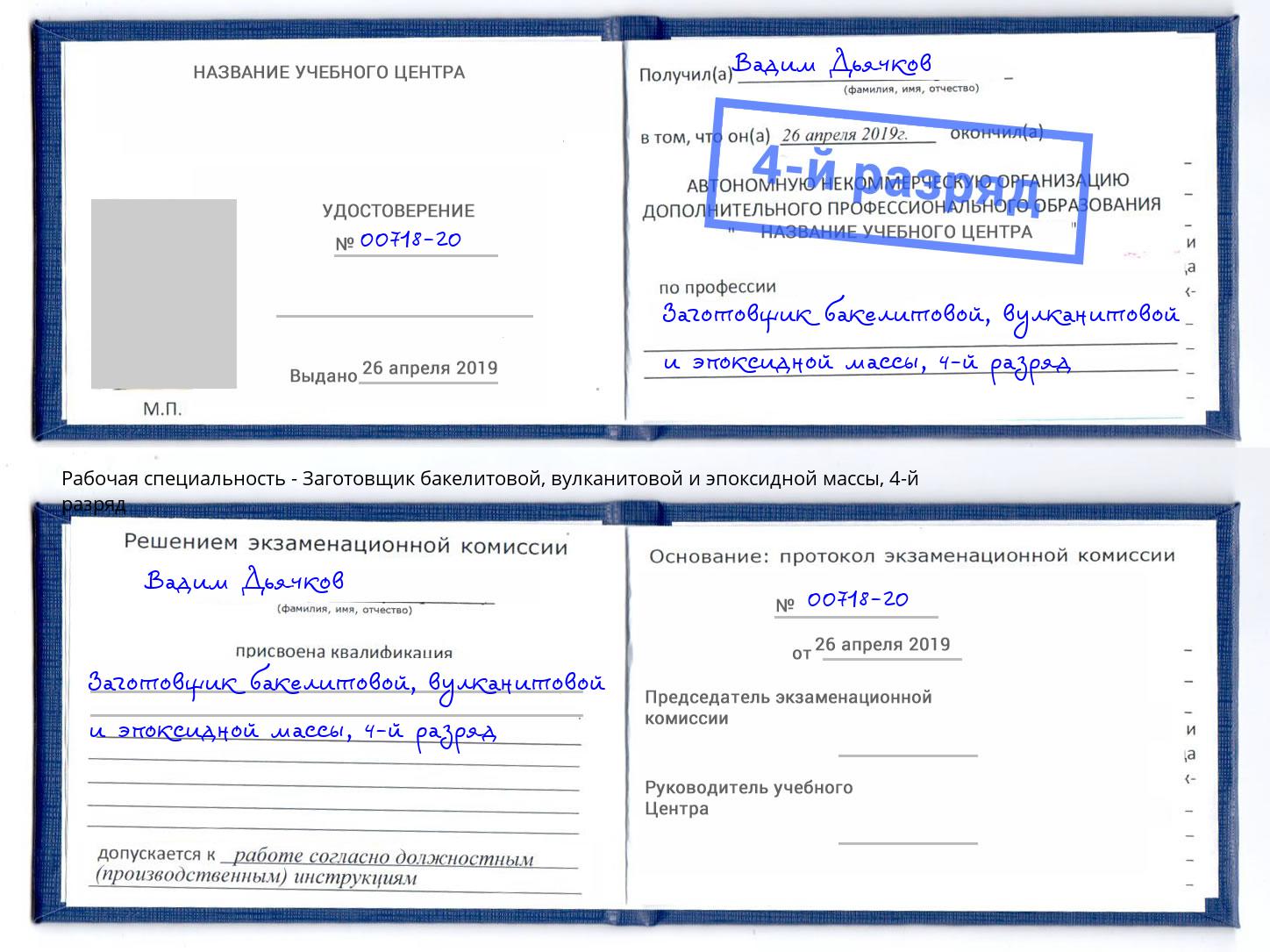 корочка 4-й разряд Заготовщик бакелитовой, вулканитовой и эпоксидной массы Орёл