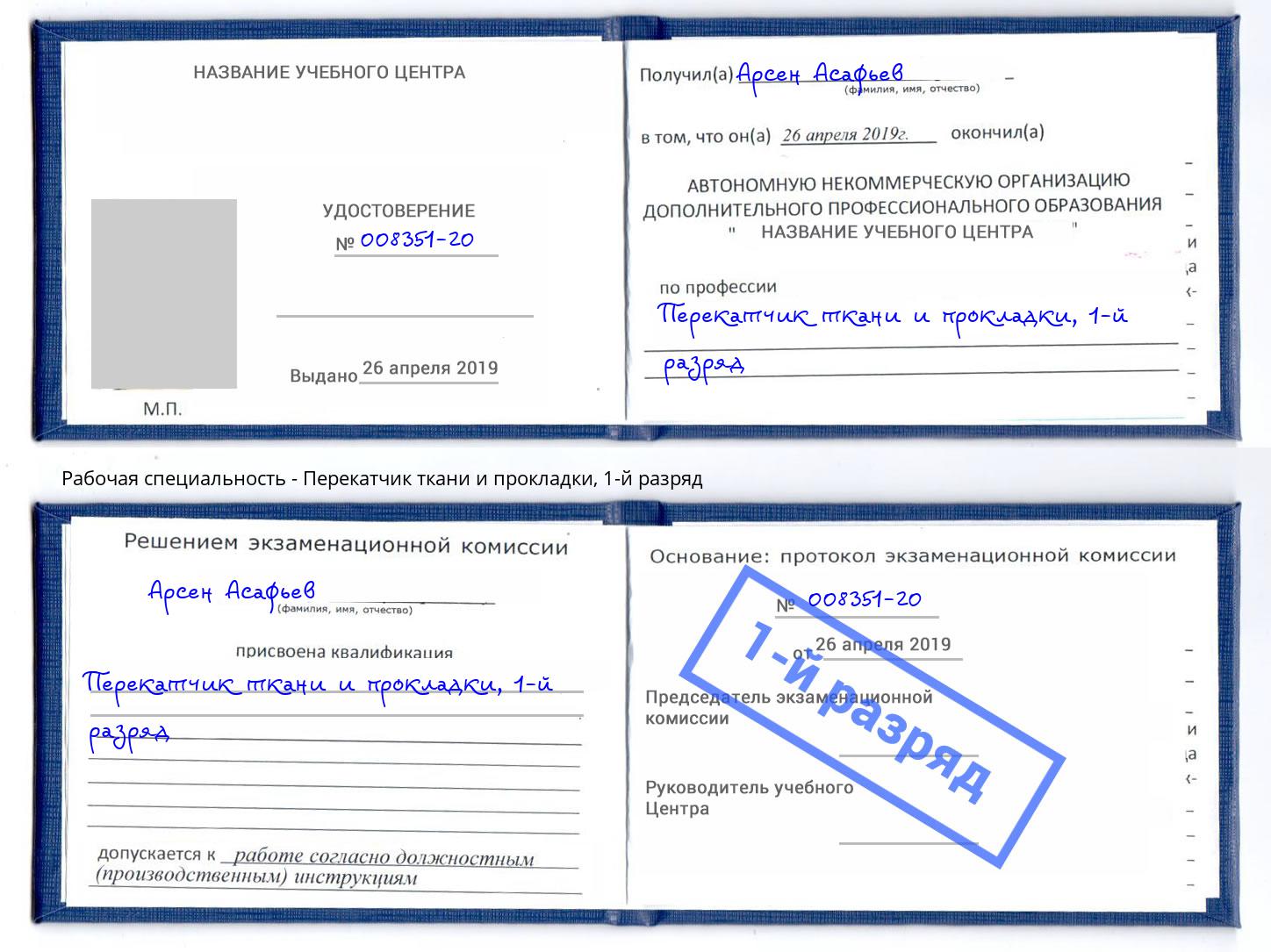 корочка 1-й разряд Перекатчик ткани и прокладки Орёл