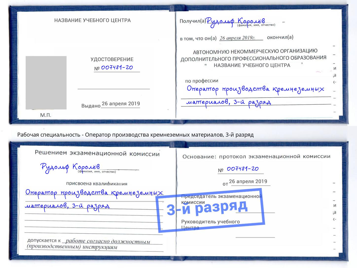 корочка 3-й разряд Оператор производства кремнеземных материалов Орёл