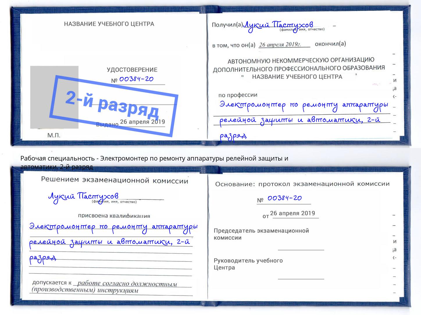 корочка 2-й разряд Электромонтер по ремонту аппаратуры релейной защиты и автоматики Орёл