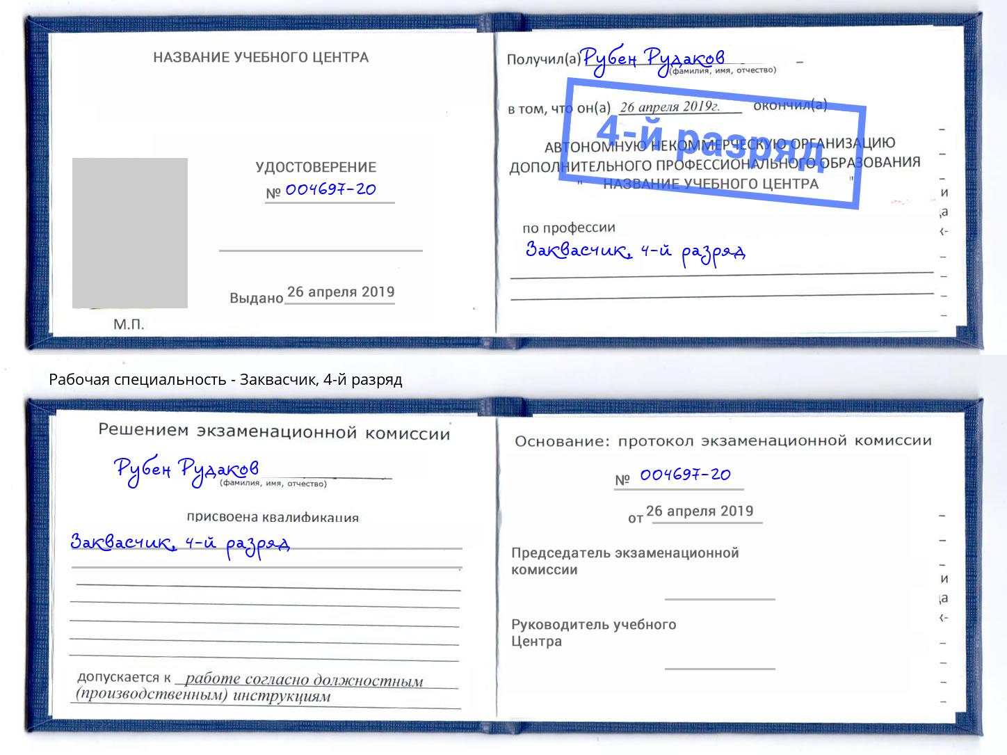 корочка 4-й разряд Заквасчик Орёл