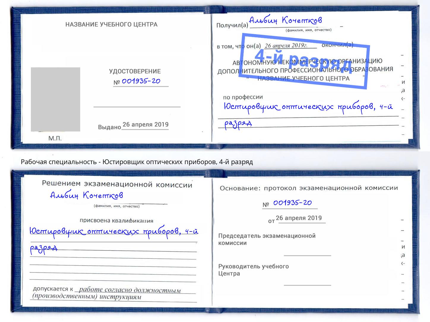 корочка 4-й разряд Юстировщик оптических приборов Орёл