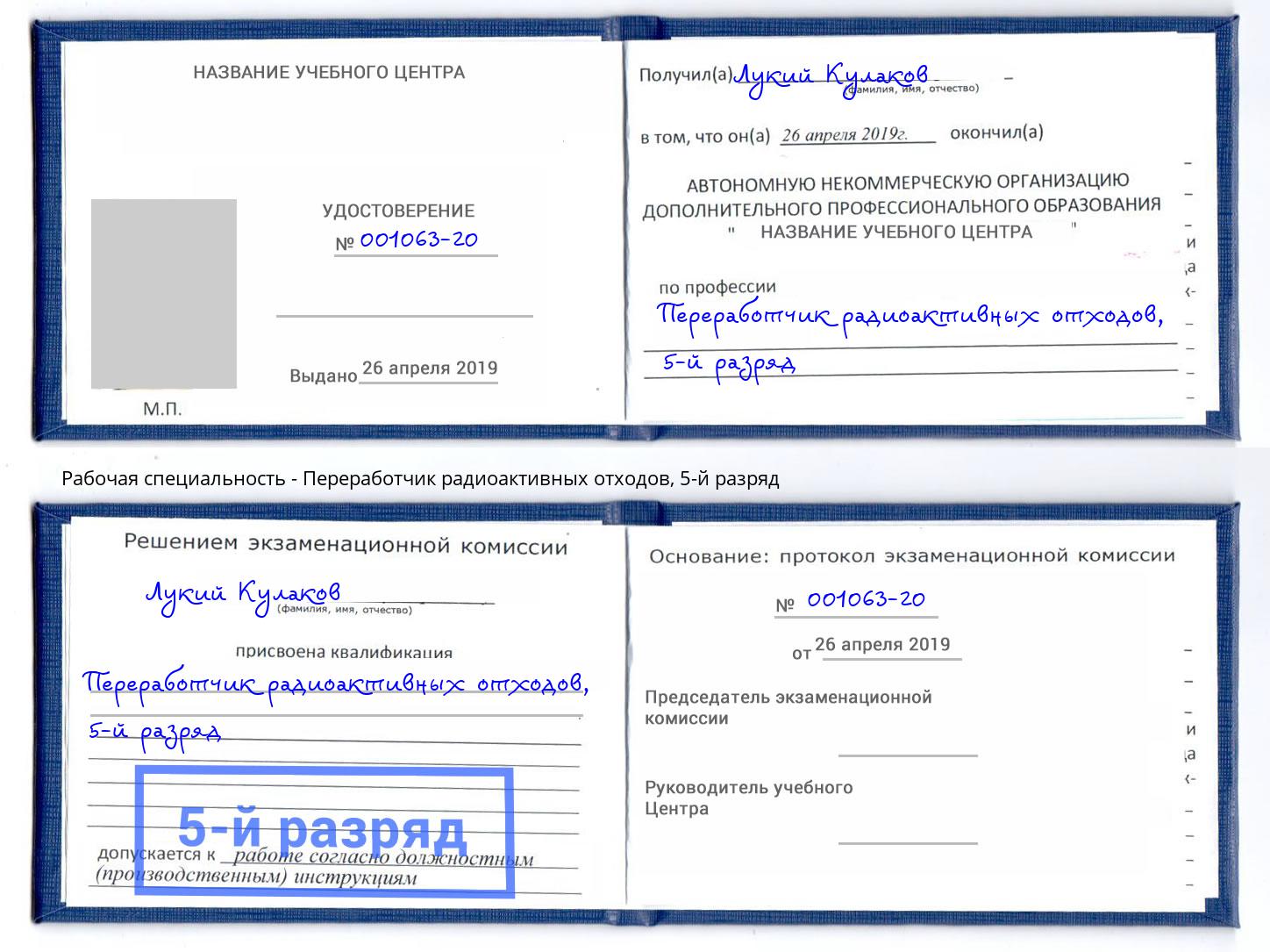 корочка 5-й разряд Переработчик радиоактивных отходов Орёл