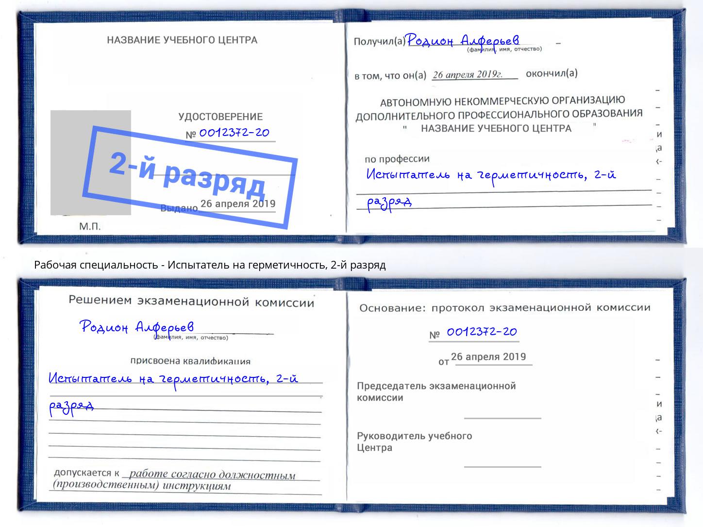 корочка 2-й разряд Испытатель на герметичность Орёл