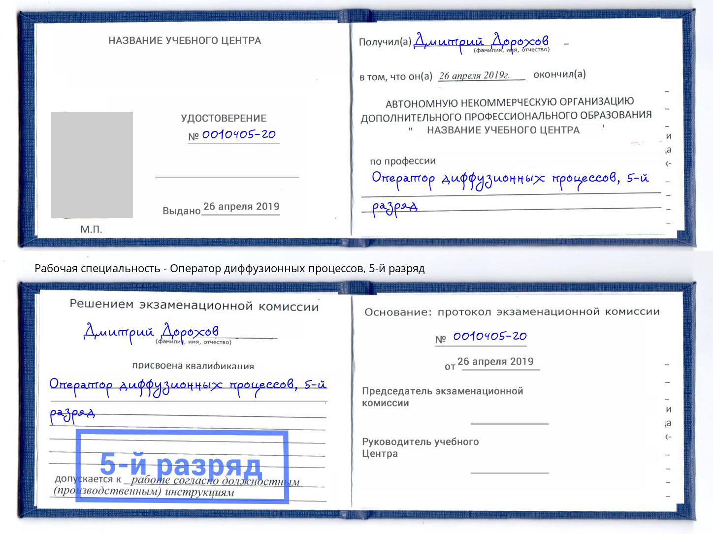корочка 5-й разряд Оператор диффузионных процессов Орёл