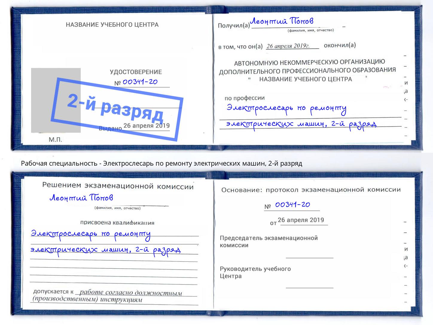 корочка 2-й разряд Электрослесарь по ремонту электрических машин Орёл