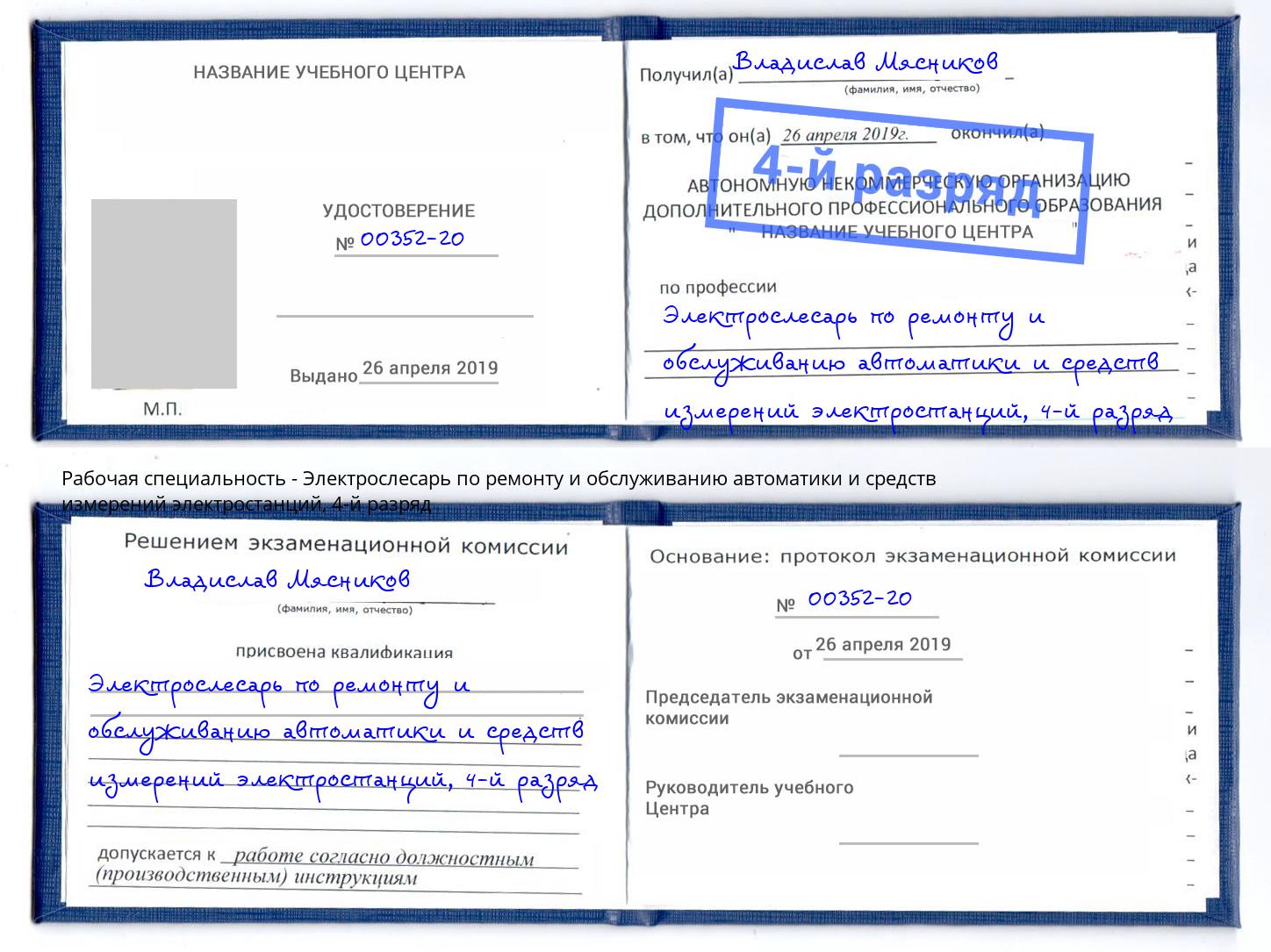 корочка 4-й разряд Электрослесарь по ремонту и обслуживанию автоматики и средств измерений электростанций Орёл