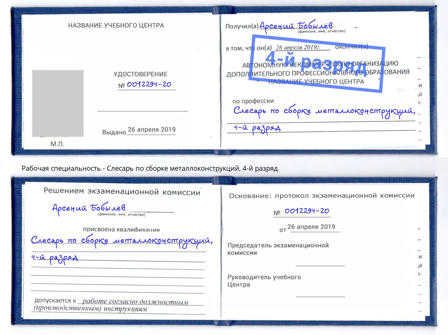 корочка 4-й разряд Слесарь по сборке металлоконструкций Орёл