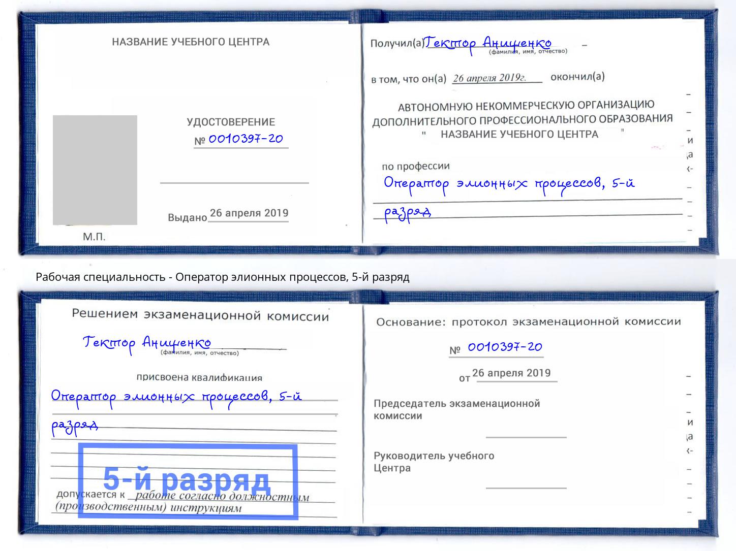 корочка 5-й разряд Оператор элионных процессов Орёл