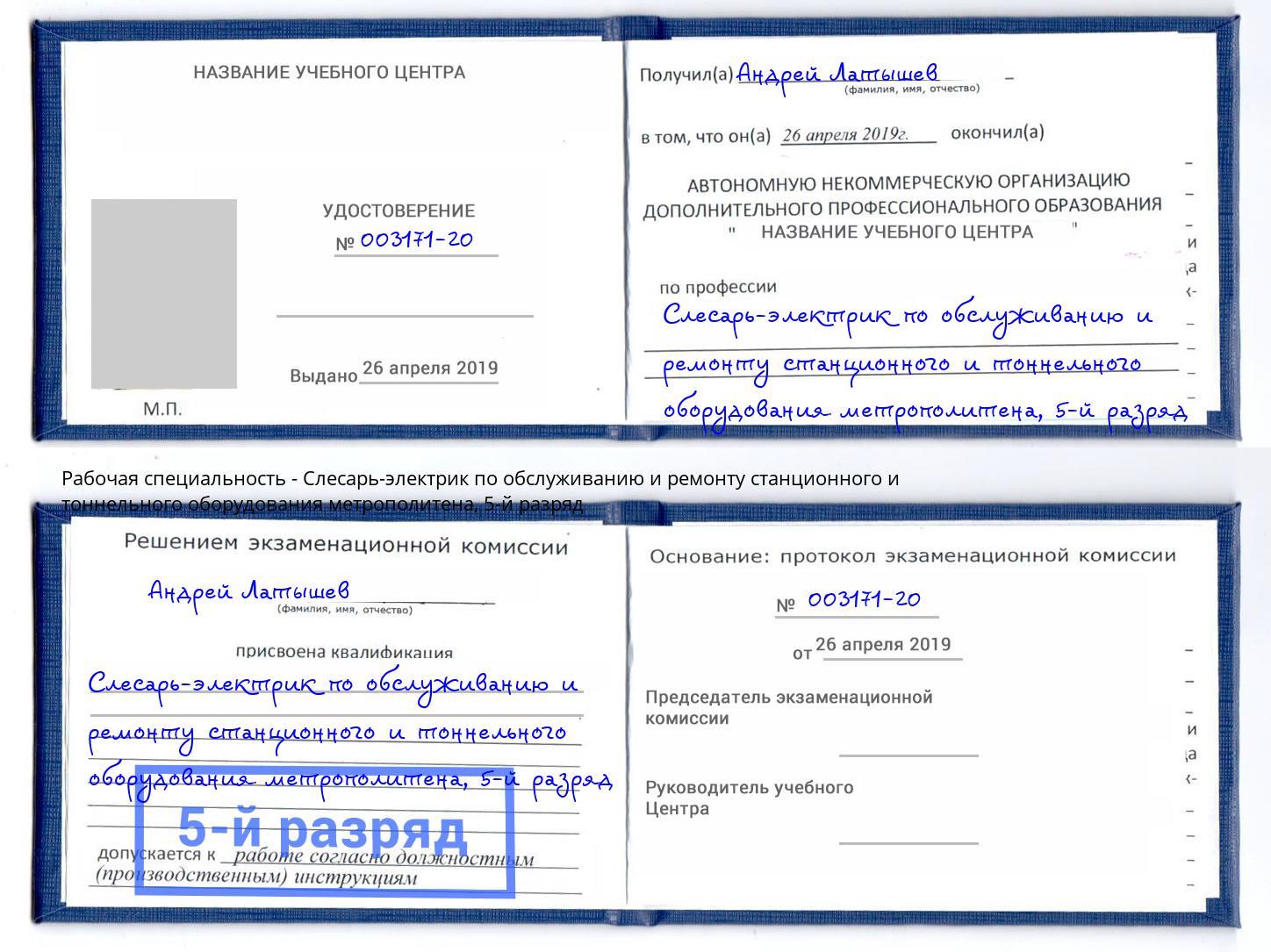 корочка 5-й разряд Слесарь-электрик по обслуживанию и ремонту станционного и тоннельного оборудования метрополитена Орёл