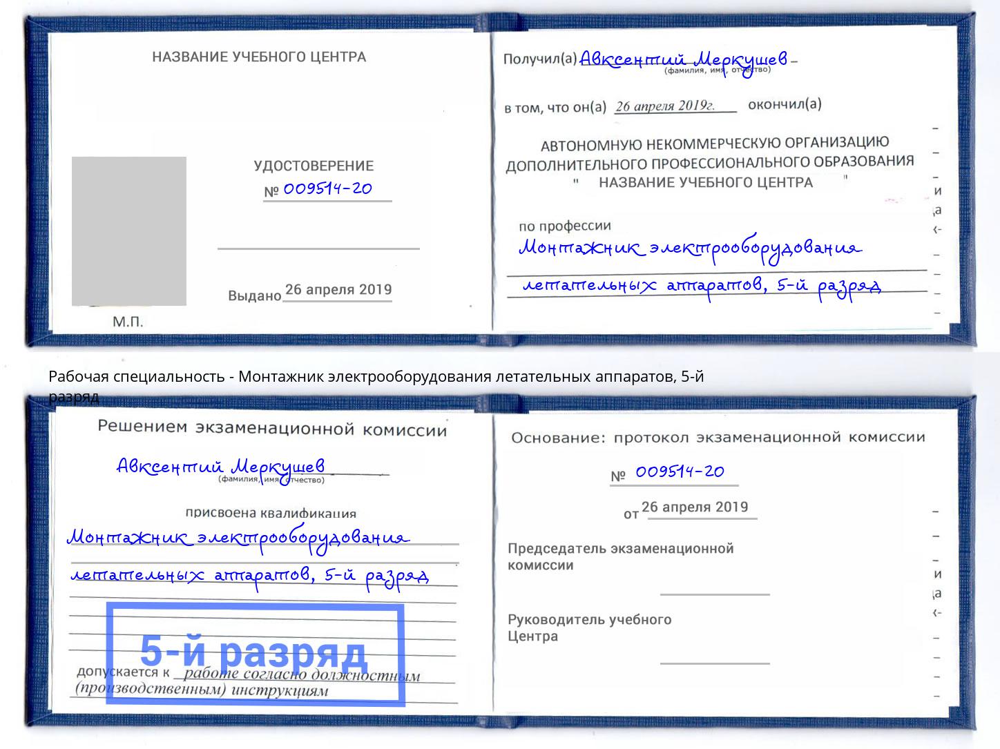 корочка 5-й разряд Монтажник электрооборудования летательных аппаратов Орёл