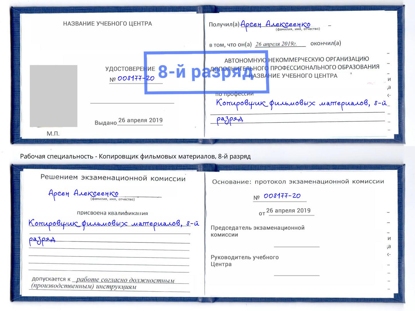 корочка 8-й разряд Копировщик фильмовых материалов Орёл