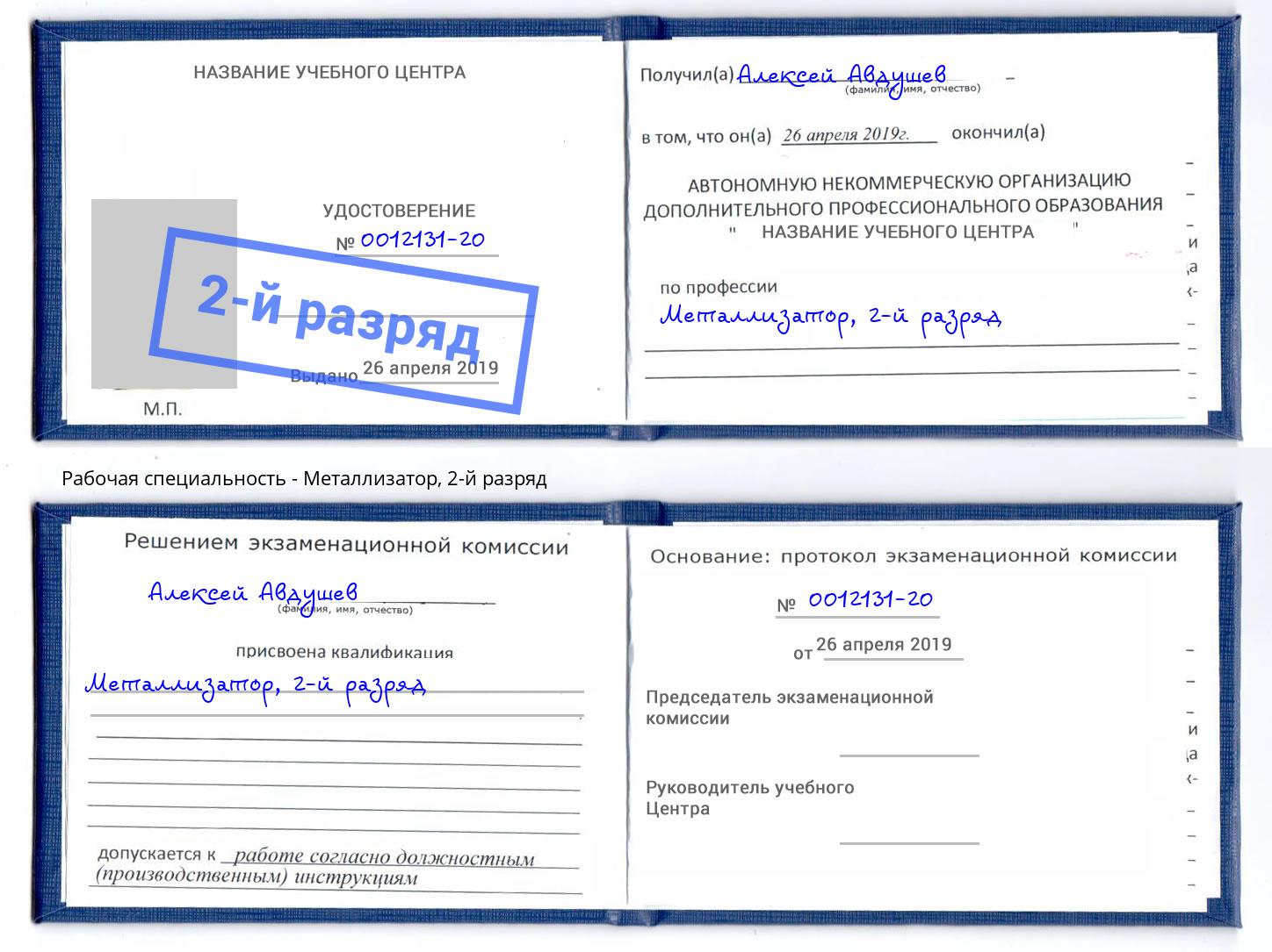 корочка 2-й разряд Металлизатор Орёл