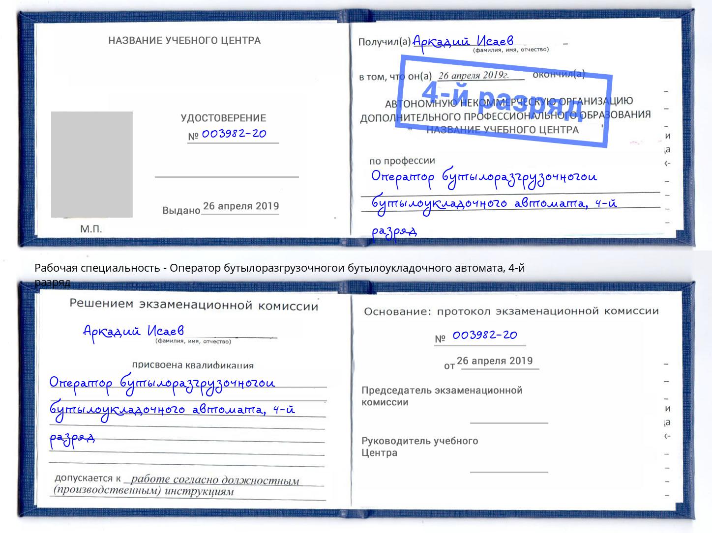 корочка 4-й разряд Оператор бутылоразгрузочногои бутылоукладочного автомата Орёл