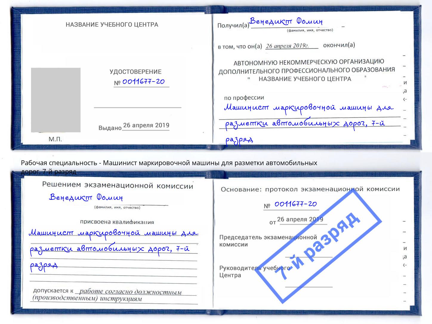 корочка 7-й разряд Машинист маркировочной машины для разметки автомобильных дорог Орёл