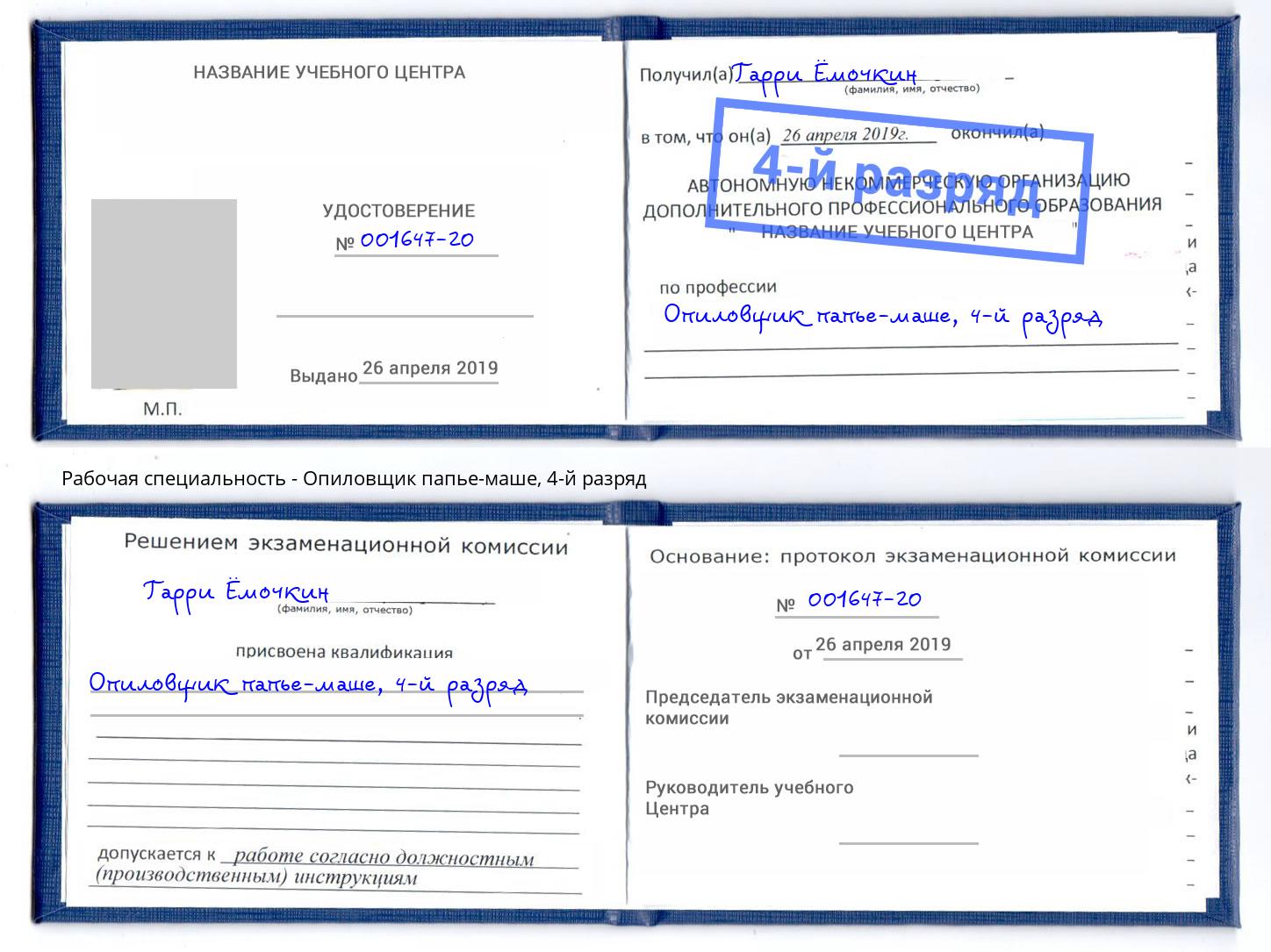 корочка 4-й разряд Опиловщик папье-маше Орёл