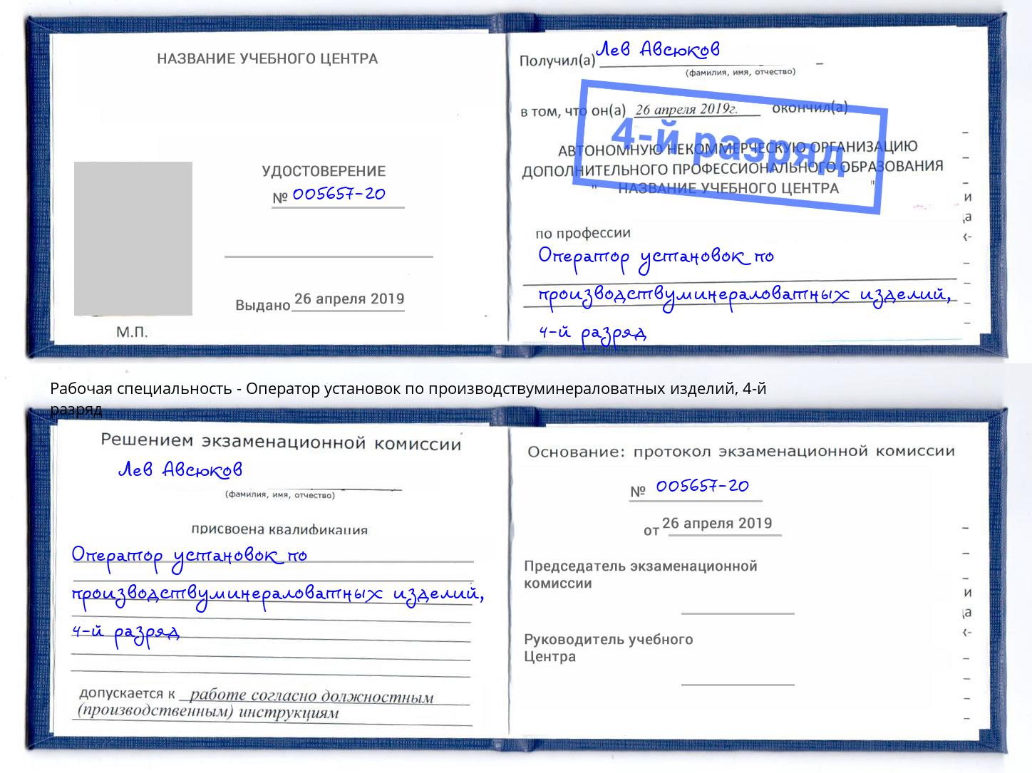 корочка 4-й разряд Оператор установок по производствуминераловатных изделий Орёл