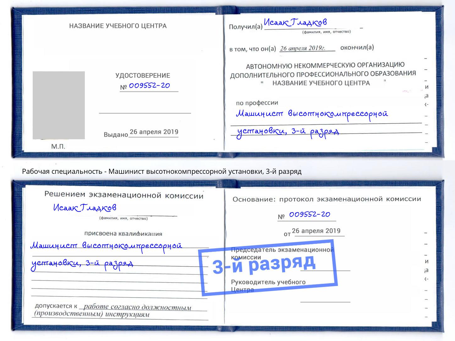 корочка 3-й разряд Машинист высотнокомпрессорной установки Орёл