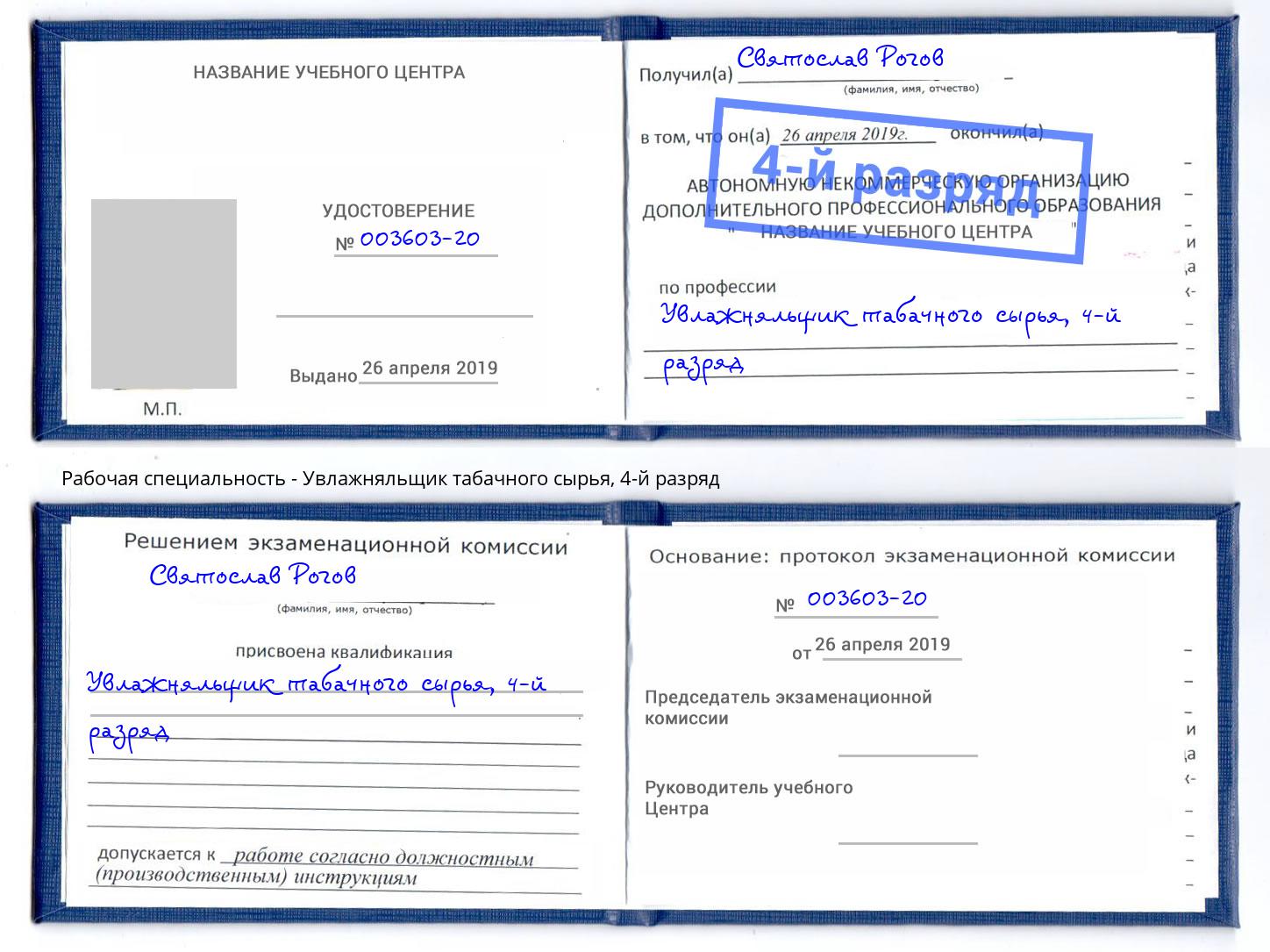 корочка 4-й разряд Увлажняльщик табачного сырья Орёл