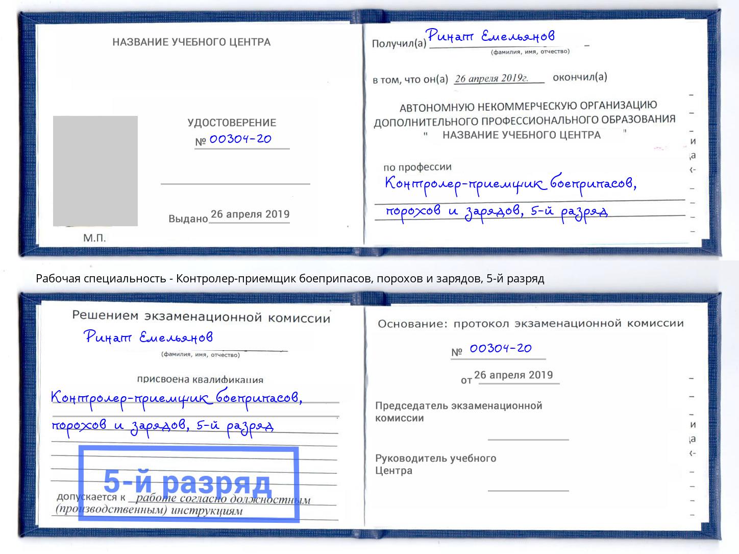 корочка 5-й разряд Контролер-приемщик боеприпасов, порохов и зарядов Орёл