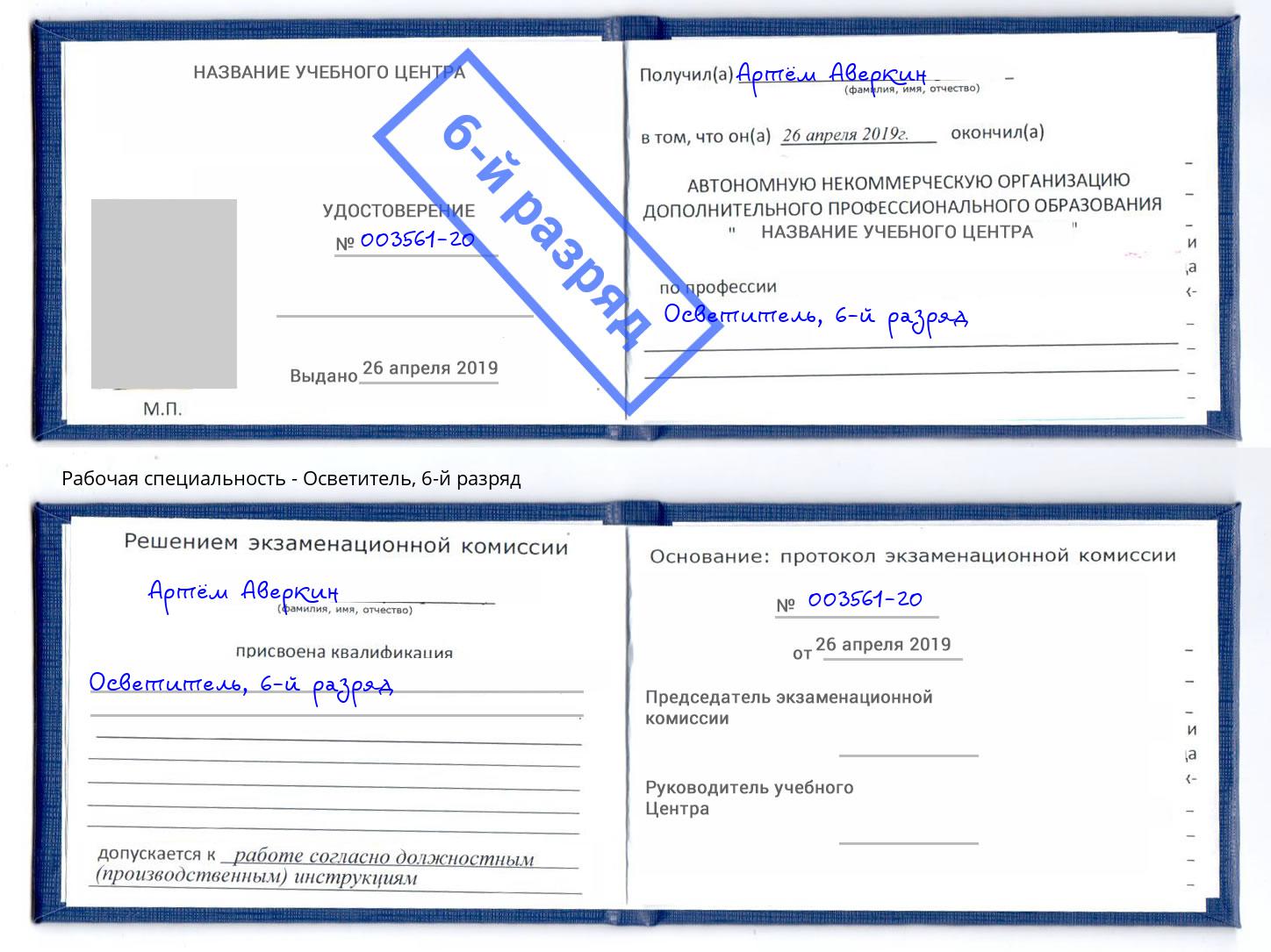 корочка 6-й разряд Осветитель Орёл