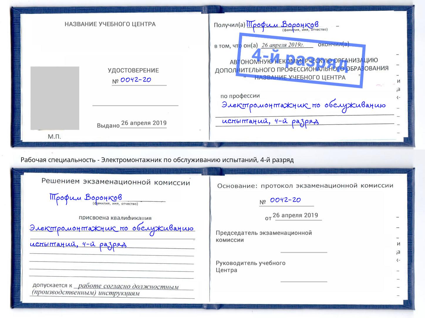 корочка 4-й разряд Электромонтажник по обслуживанию испытаний Орёл