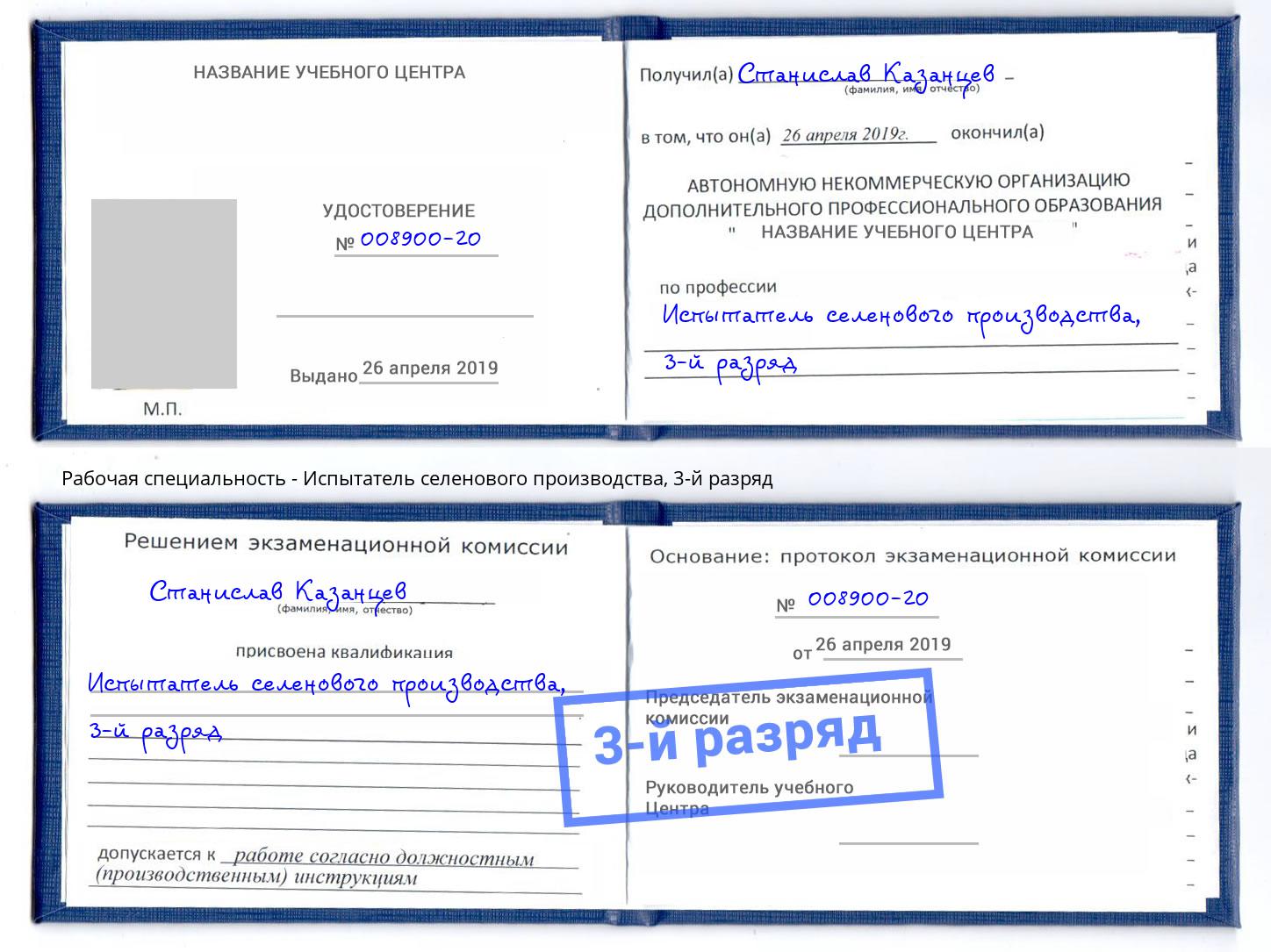 корочка 3-й разряд Испытатель селенового производства Орёл
