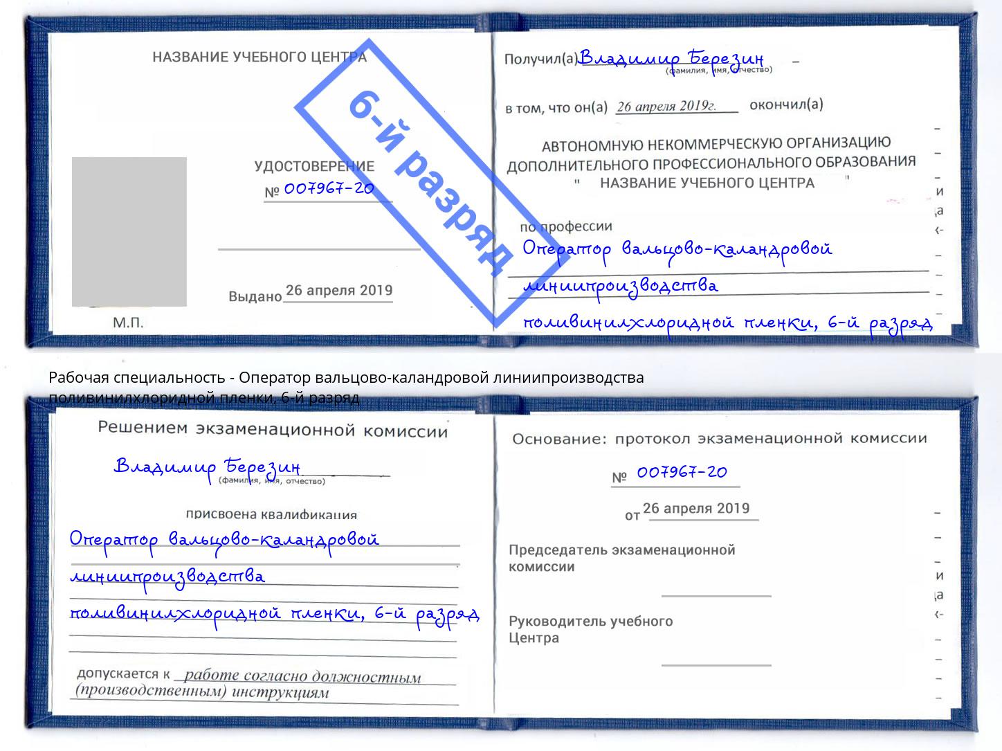 корочка 6-й разряд Оператор вальцово-каландровой линиипроизводства поливинилхлоридной пленки Орёл